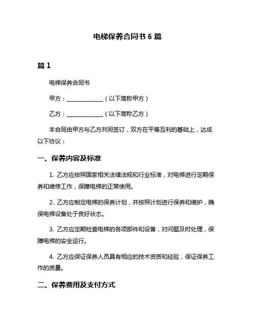 电梯保养合同书6篇