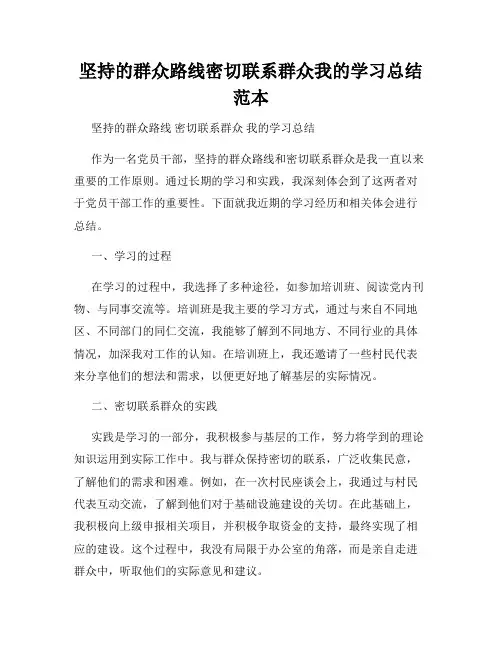 坚持的群众路线密切联系群众我的学习总结范本