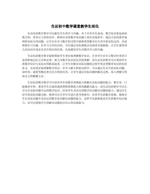 刍议初中数学课堂教学生活化