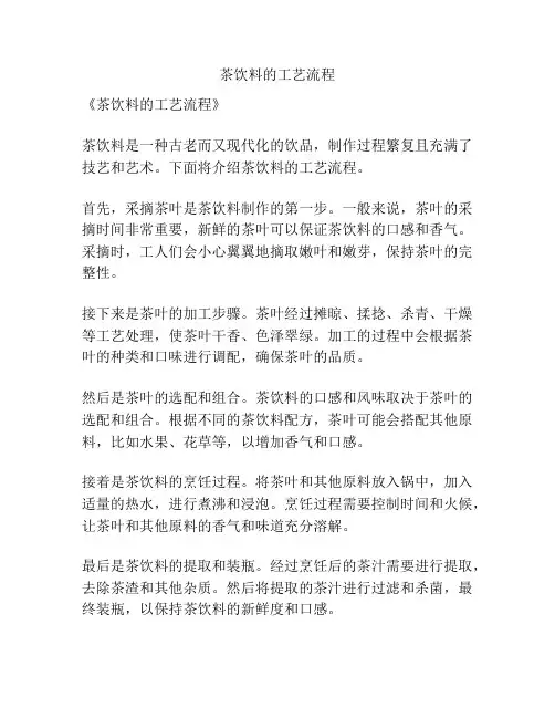 茶饮料的工艺流程