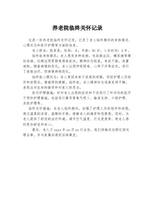 养老院临终关怀记录