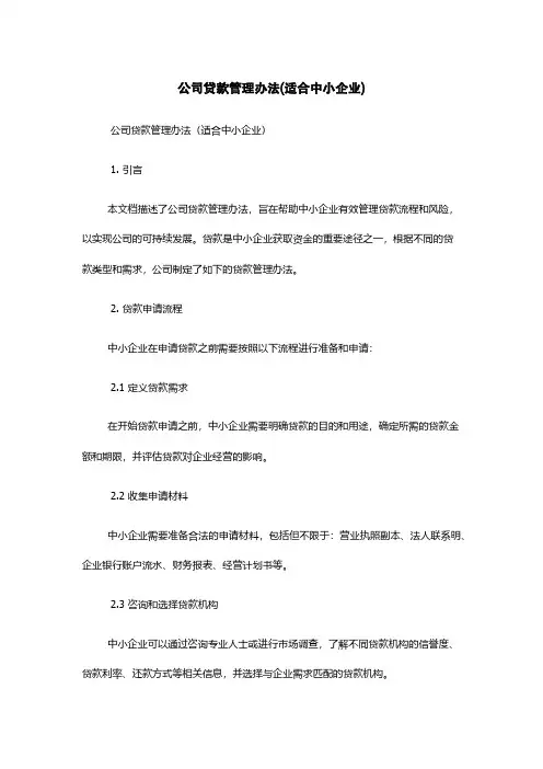 公司贷款管理办法(适合中小企业)