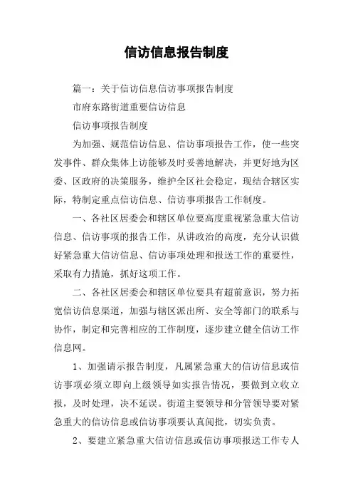 信访信息报告制度