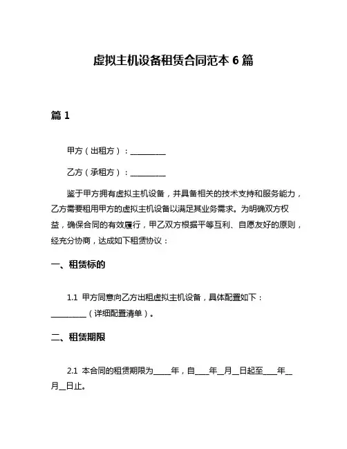 虚拟主机设备租赁合同范本6篇