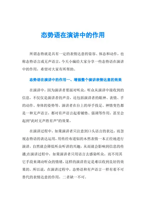 态势语在演讲中的作用
