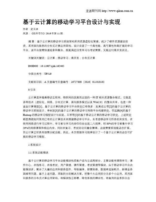 基于云计算的移动学习平台设计与实现