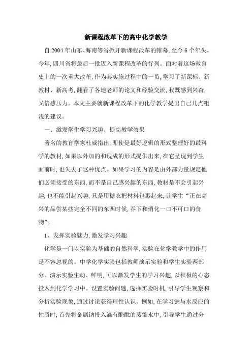 新课程改革下高中化学教学