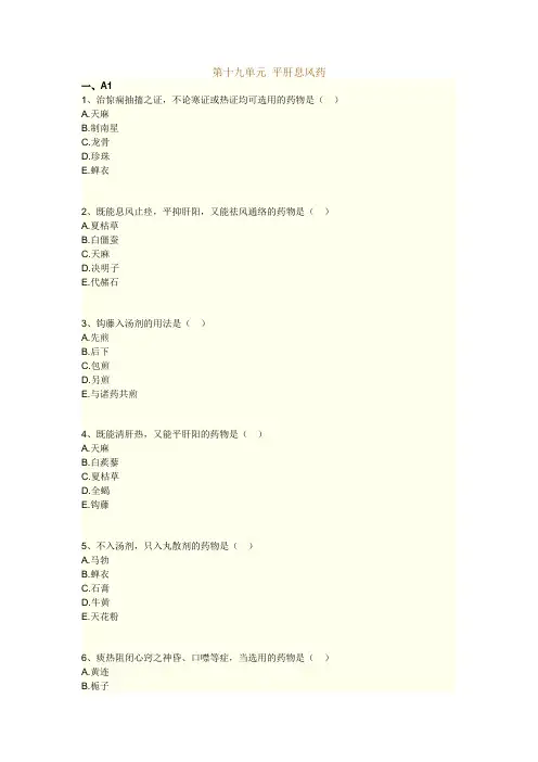 执业药师考试知识题库--中药学--平肝息风药