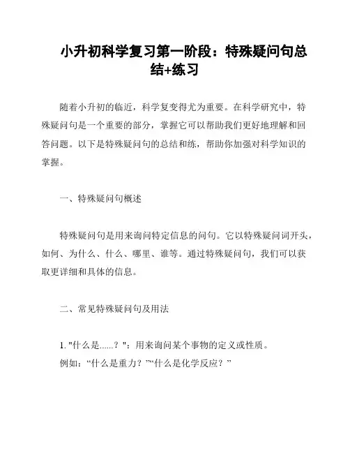 小升初科学复习第一阶段：特殊疑问句总结+练习