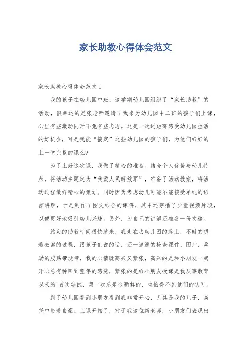 家长助教心得体会范文