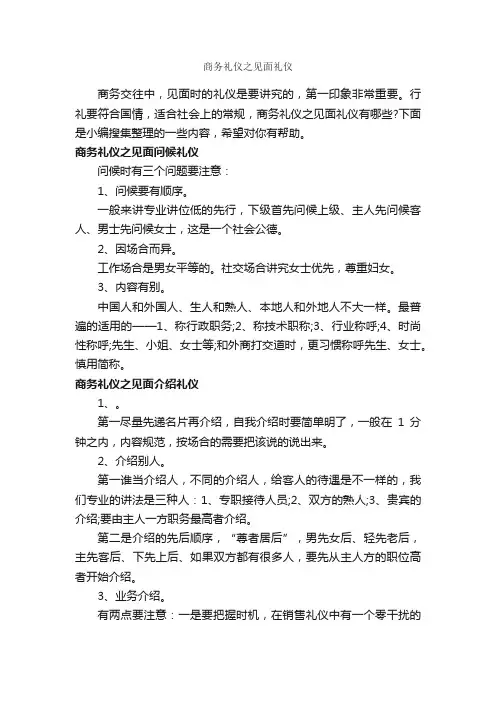 商务礼仪之见面礼仪_商务礼仪_