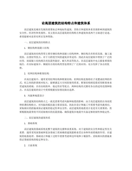 论高层建筑的结构特点和建筑体系