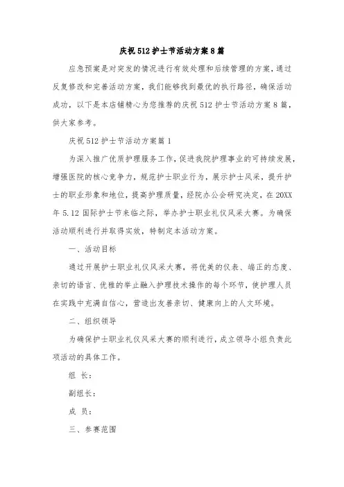 庆祝512护士节活动方案8篇