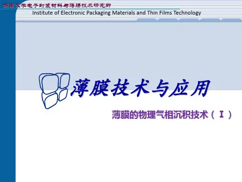 薄膜的物理气相沉积PPT课件
