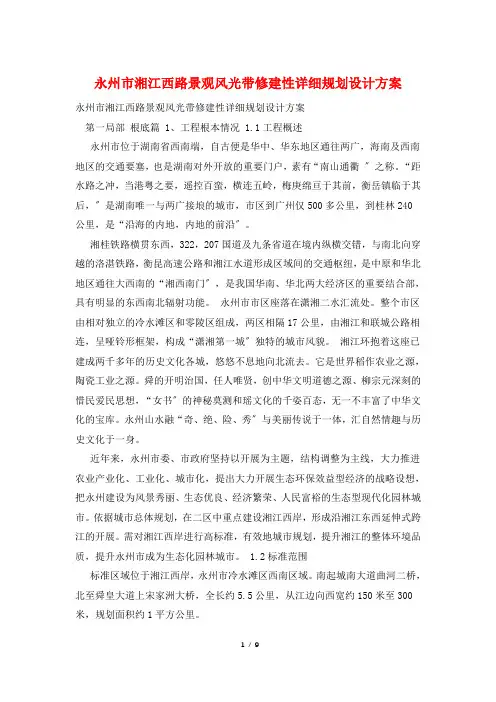 永州市湘江西路景观风光带修建性详细规划设计方案