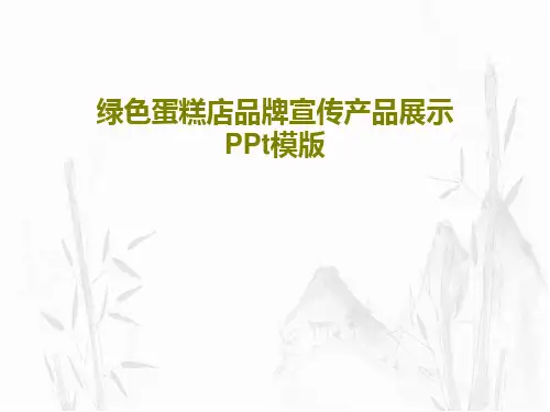 绿色蛋糕店品牌宣传产品展示PPt模版共24页文档