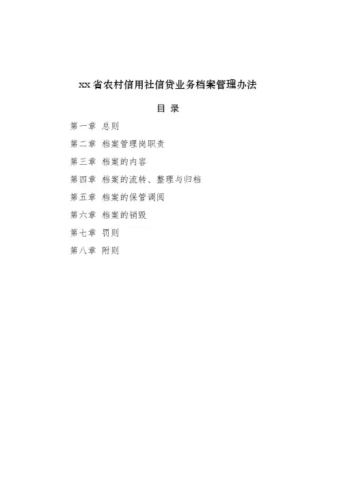 农村信用社信贷业务档案管理办法模版