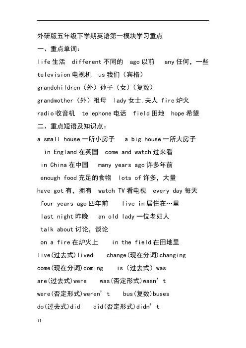 外研版五年级下学期英语第一模块学习重点