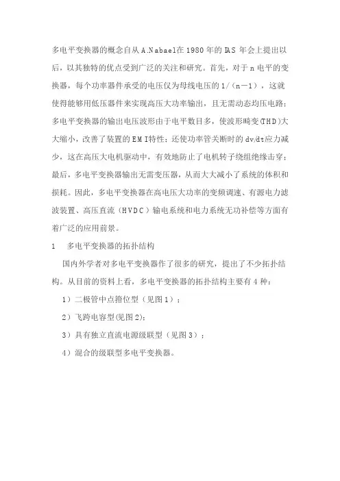 个人总结-多电平变换器的拓扑结构和控制策略(shrimplm)