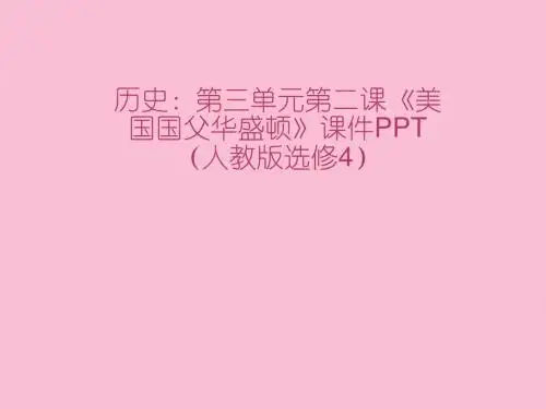 高中历史3.2《美国国父华盛顿》课件 新人教版选修4(优秀课件)