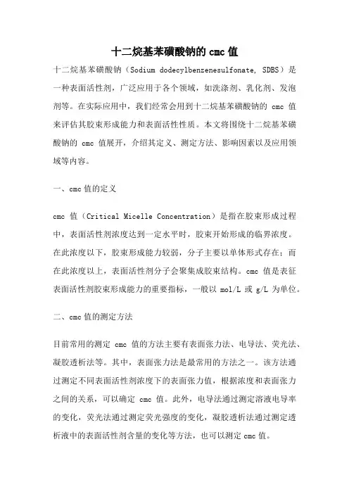 十二烷基苯磺酸钠的cmc值