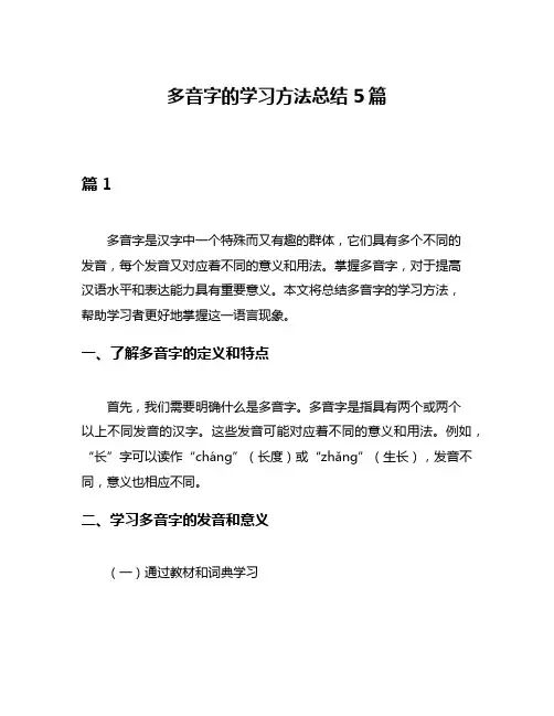 多音字的学习方法总结5篇