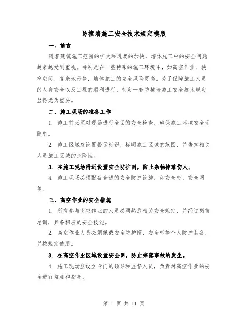 防撞墙施工安全技术规定模版(4篇)