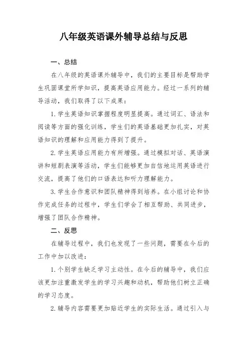 八年级英语课外辅导总结与反思