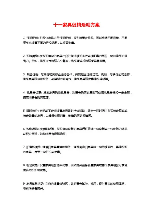 十一家具促销活动方案