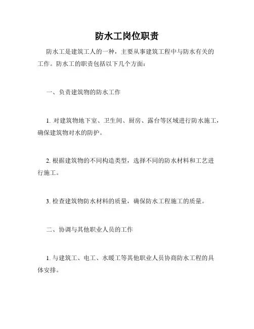 防水工岗位职责