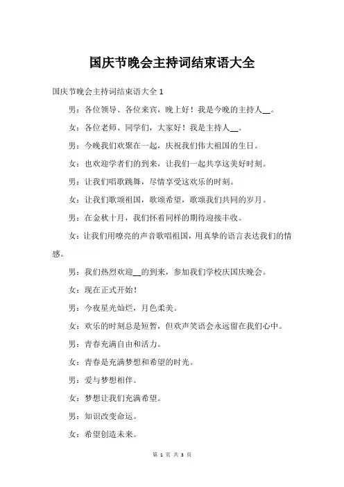 国庆节晚会主持词结束语大全