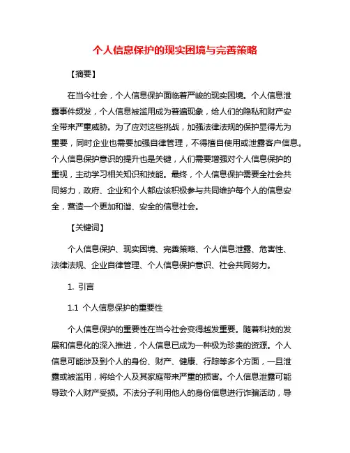 个人信息保护的现实困境与完善策略