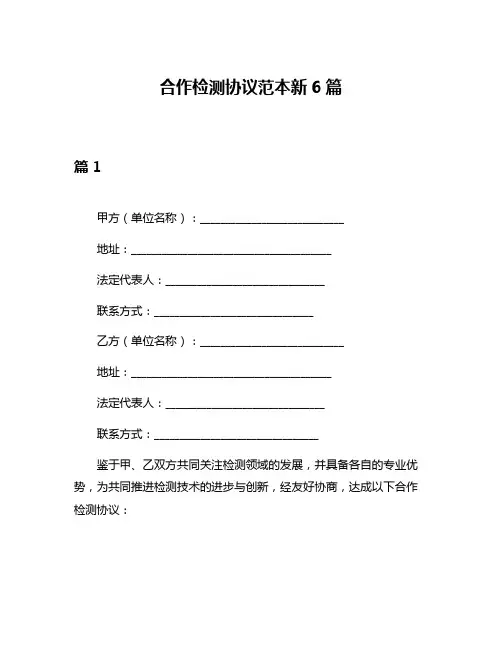 合作检测协议范本新6篇