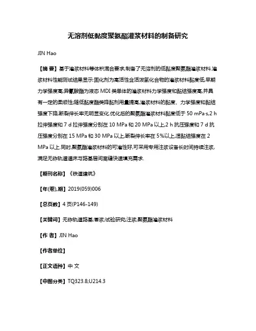 无溶剂低黏度聚氨酯灌浆材料的制备研究