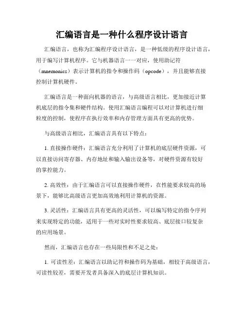 汇编语言是一种什么程序设计语言