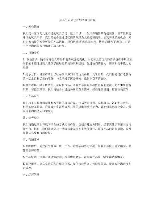 玩具公司创业计划书概述内容