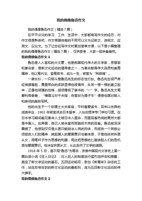 我的偶像鲁迅作文（精选7篇）