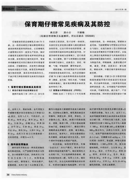 保育期仔猪常见疾病及其防控