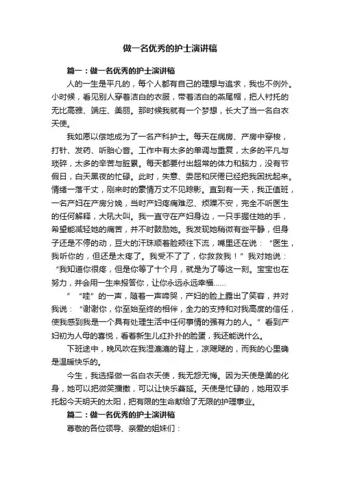 做一名优秀的护士演讲稿