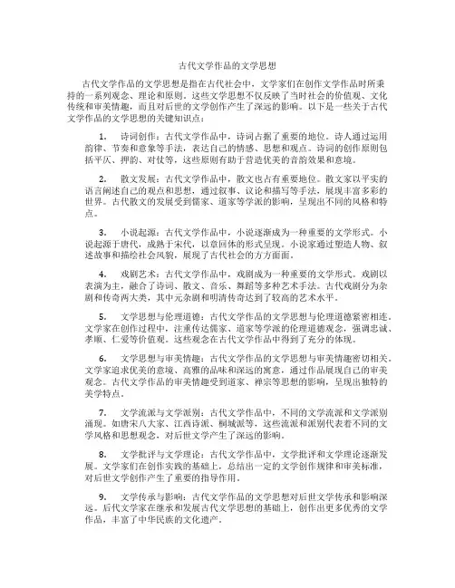 古代文学作品的文学思想