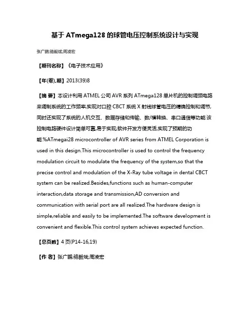 基于ATmega128的球管电压控制系统设计与实现