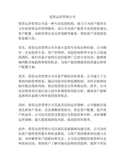 投资运营管理公司