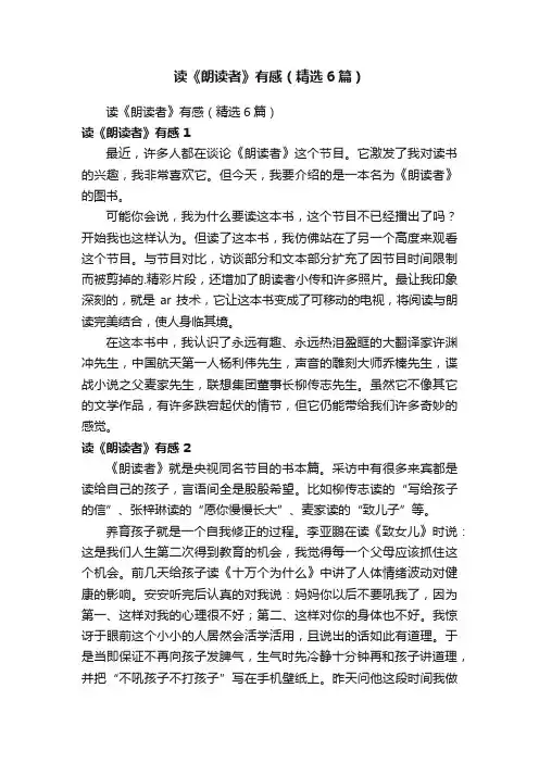 读《朗读者》有感（精选6篇）