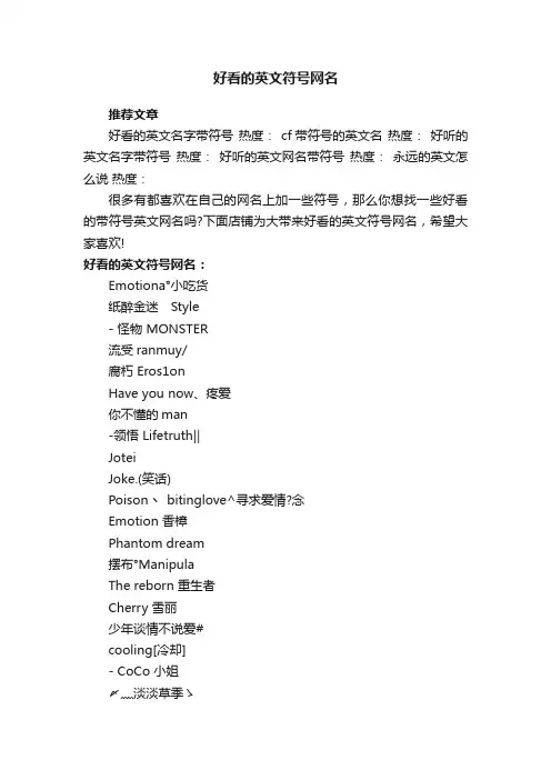 好看的英文符号网名