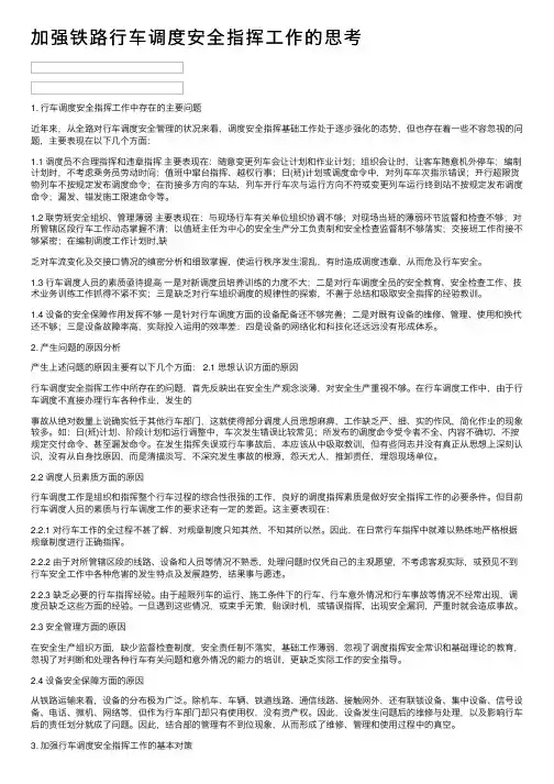加强铁路行车调度安全指挥工作的思考