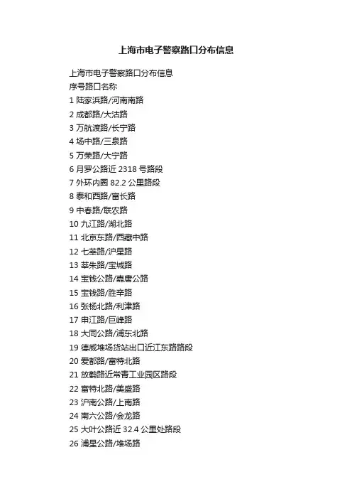 上海市电子警察路口分布信息
