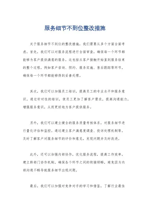 服务细节不到位整改措施