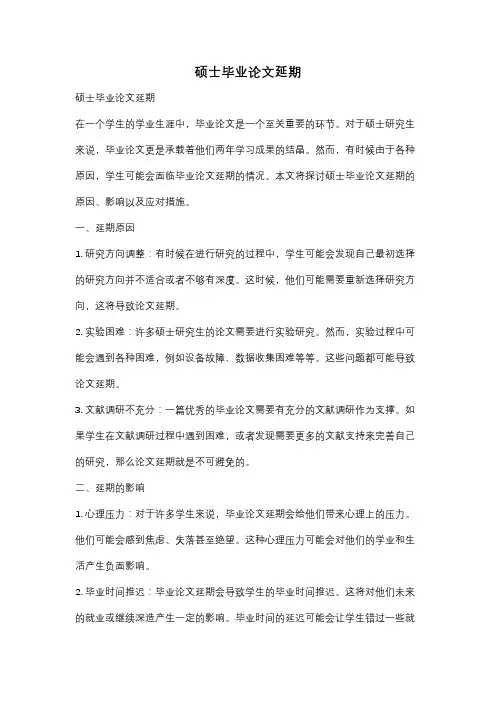 硕士毕业论文延期