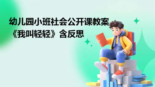 幼儿园小班社会公开课教案《我叫轻轻》含反思