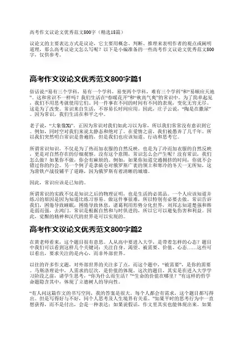 高考作文议论文优秀范文800字(精选18篇)